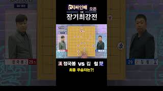 20년도 &quot;3회 오픈장기 최강전 38회_결승&quot; 정국봉vs김철 #결승 #장기 #shorts