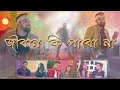Jibone ki pabo na - Teen Bhubaner Pare | Ke Tumi Nandini | New Bengali Song of Arijit | Cover Song