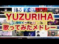 【歌ってみた】YUZURIHAサビメドレー!【作業用BGM】
