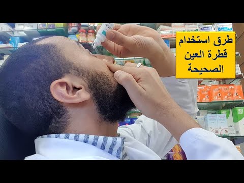طريقة استخدام قطرة العين للكبار والأطفال ونصائح هامة جدا