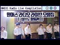 원어스 라디오 라이브 모음집(~쉽쓰노 활동까지) - ONEUS Radio Live Compilation