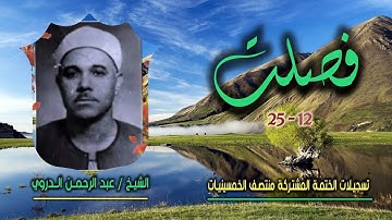الشيخ عبد الرحمن الدروي | سورة فصلت 12-25 | ختمة الـ11 قارئ المشتركة