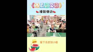#課前律動活躍氣氛 #快樂學習快樂成長 西瓜圓又圓!#寓教於樂 #我要上熱門🔥 DOU+