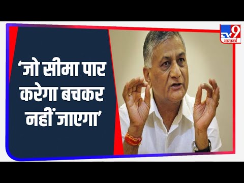 नगरोटा एनकाउंटर पर बोले केंद्रीय मंत्री V.K Singh, कहा - चुनाव में व्यवधान डालने की कोशिश कर रहा पाक