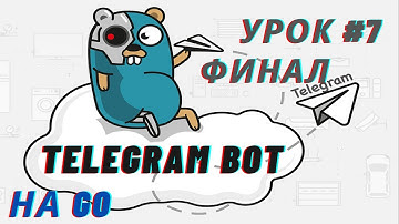 Пишем полезного Telegram бота на Golang | Урок #7 - Тестируем бота