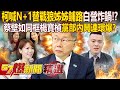 柯文哲喊2026議員「N+1」替戰狼姊姊鋪路白營炸鍋？！蔡壁如同框寶寶楊寶楨「黨部內鬨連環爆…人才跑光」？- 徐俊相【57爆新聞 精選】