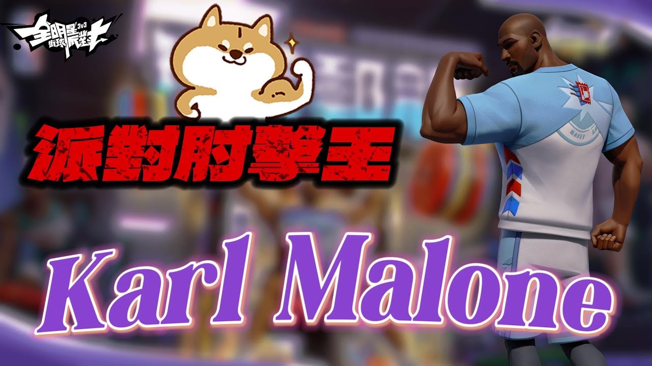 《全明星街球派對攻略》肘擊王馬龍來了！如何詮釋最強單打型中鋒？一部片帶你了解真正的馬龍。