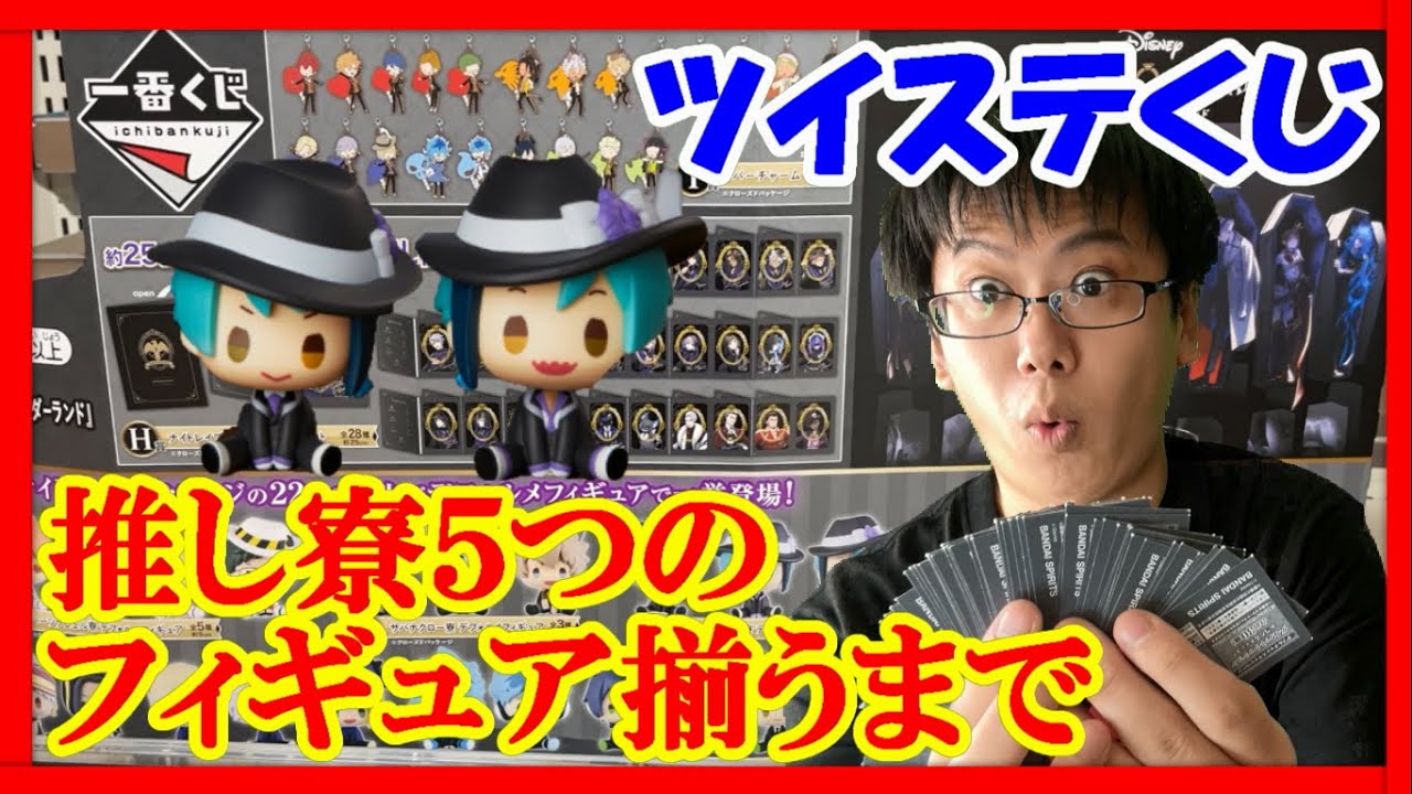 一番くじ】ツイステくじ第四弾の鬼企画！推し寮5つのフィギュア全て 