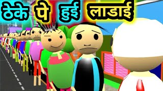 ठेके पे हुई लड़ाई | lockdown comedy | new jokes 2020 | pklodhpur