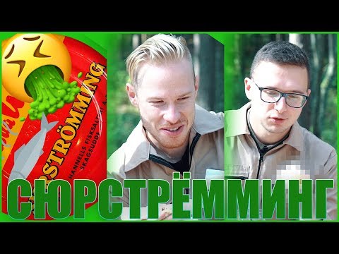 Видео: ГНИЛАЯ СЕЛЁДКА! Как ПРАВИЛЬНО есть сюрстрёмминг! ( ШПРОТОВЕДЫ Surströmming Challenge )