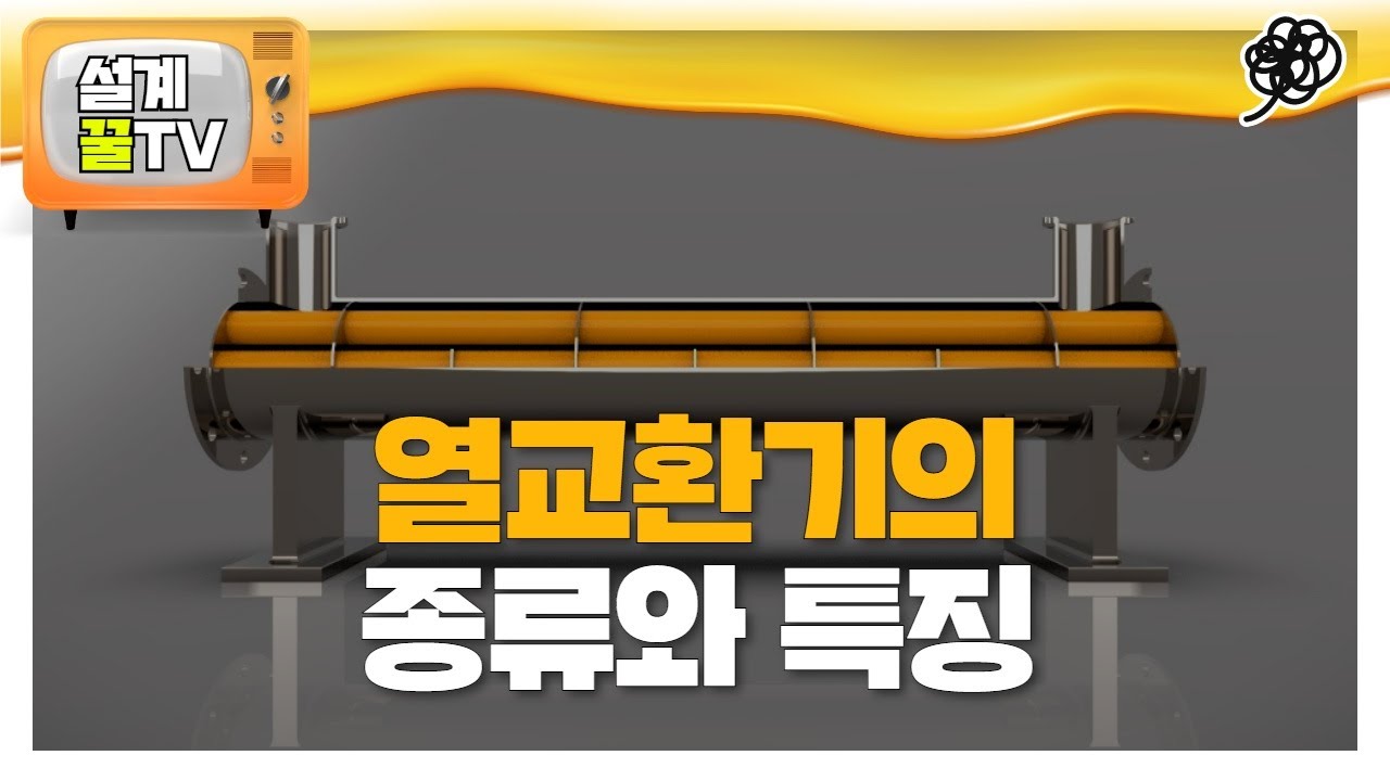 열교환기(Heat Exchanger)의 종류와 특징에 대해서 알아보자.