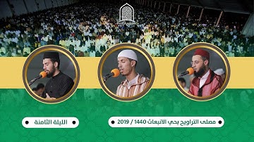 تراويح الليلة الثامنة || سورة  الأنعام || من مصلى التراويح بسلا - المغرب. 1440هـ / 2019م