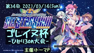 第34回ゴレイヌ杯 アルカナハートひとり3on大会