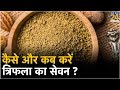 Sanjeevani : कैसे और कब करें त्रिफला का सेवन ?