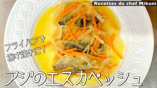 #009『アジのエスカベッシュ』揚げずに簡単！｜シェフ三國の簡単レシピ