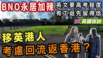 【英國街訪🇬🇧】BNO 永居門檻要升級？英文 B2＋£12,570 收入要求震撼港人！😮
