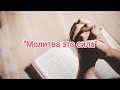 &quot;Молитва это сила&quot; | Череповский Ян