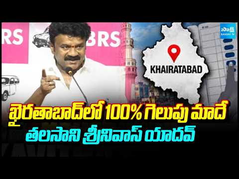 100% Victory in Khairatabad!” | Talasani Srinivas Yadav on Khairatabad Bypoll | Telangana Politics - SAKSHITV
