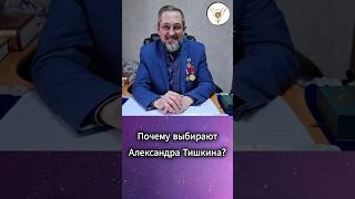 Почему выбирают Александра Тишкина  #психология #успех #здоровье #отношение #семья #финансы