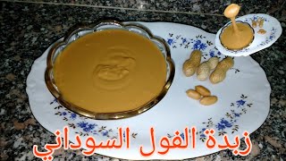 زبدة الفول السوداني بمكون واحد بس?#موها_كيتشن