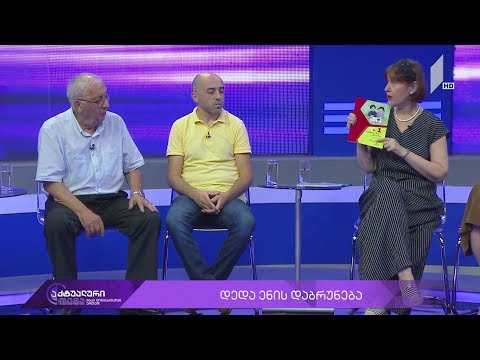 აქტუალური თემა მაკა ცინცაძესთან ერთად - დედა ენის დაბრუნება #LIVE