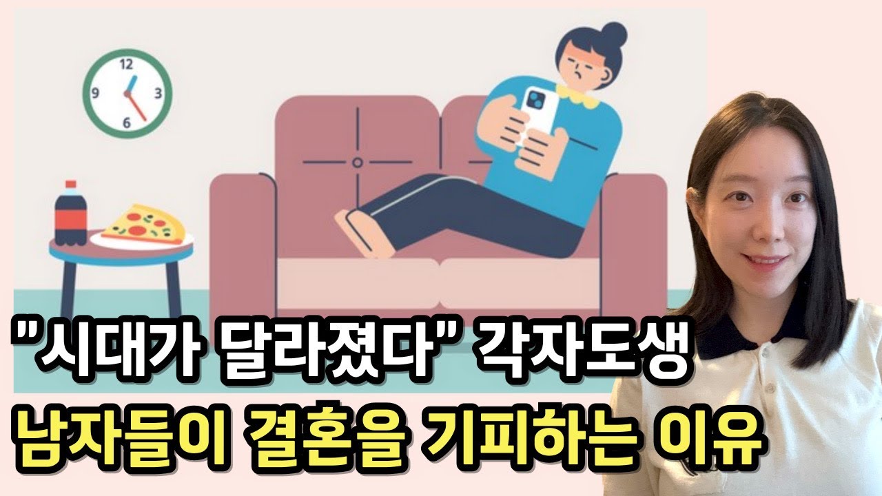 “시대가 달라졌다” 각자도생 시대👋🏻남자들이 결혼을 피하는 이유 5가지