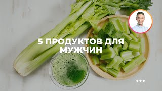5 продуктов для мужчин 5 продуктов для мужчин