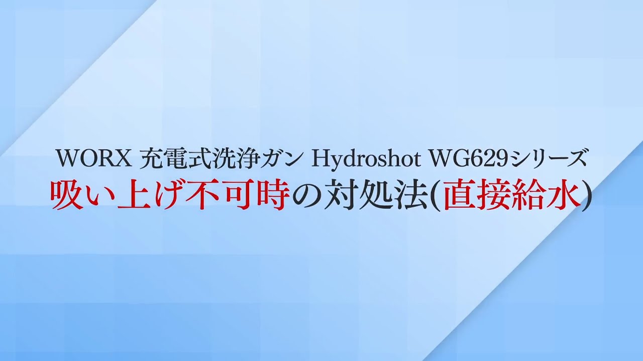 取扱説明】WORX 充電式洗浄ガンHydroshot WG629シリーズ：「水を