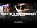 Мэргэжлийн дуудлагын жолооч - Кино тайлбар