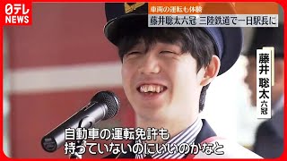 【藤井聡太六冠】三陸鉄道で一日駅長  運転も体験