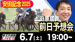 【東スポ競馬ライブ】元天才騎手・田原成貴「安田記念2025」前日ライブ予想会~一緒に馬券検討しましょう！~《東スポ競馬》