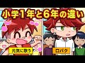 小学1年生と6年生で違うこと アニメ マンガ 小学1年生と6年生で違うこと アニメ マンガ