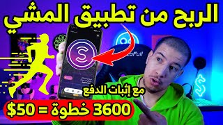 الربح من تطبيق المشي sweatcoin مع إثبات السحب(الربح من المشي)