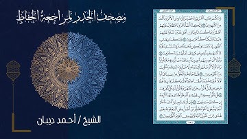 سورة القصص (28) - مصحف الحدر لمراجعة الحفاظ بصوت القارئ الشيخ د.أحمد ديبان