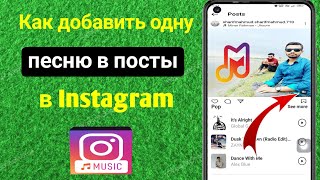 Как добавить музыку в посты Instagram с несколькими фотографиями (2023)