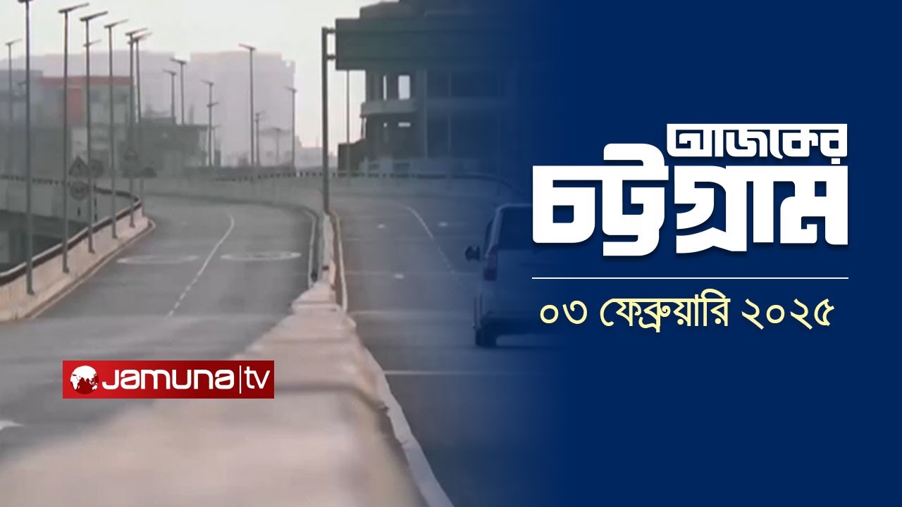আজকের চট্টগ্রাম | Ajker Chattogram | 5.30 PM | 03 February 2025 | Jamuna TV