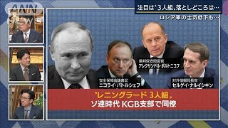 ロシア軍“士気低下”も・・・注目はプーチン氏に意見できる『3人組』専門家解説(2022年3月28日)