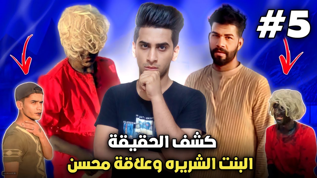 القروي علاوي (كشف حقيقة الساحره الصغيره ومحسن) #5 - YouTube