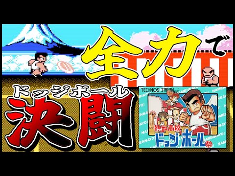 熱血高校ドッジボール部/FC】完全初見プレイですがガチで面白