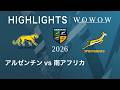 アルゼンチン vs 南アフリカ ハイライト│ラグビー 南半球テストマッチシリーズ 2026【WOWOW】