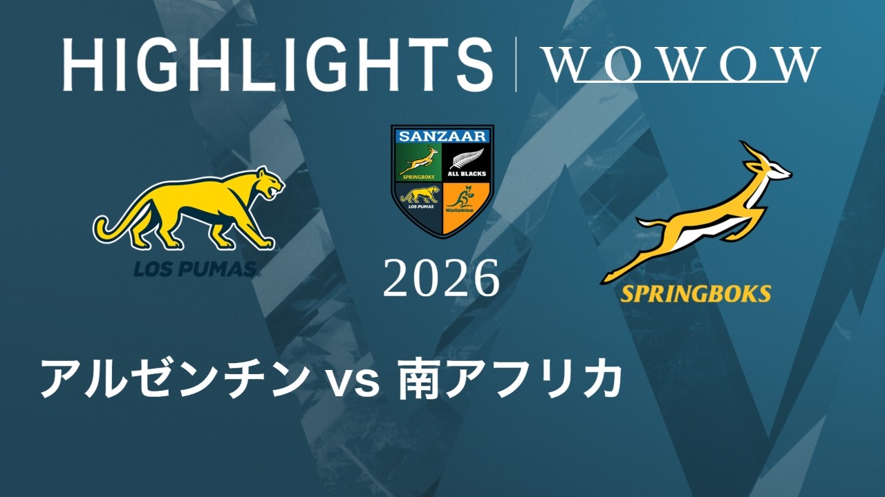 アルゼンチン vs 南アフリカ ハイライト│ラグビー 南半球テストマッチシリーズ 2026【WOWOW】