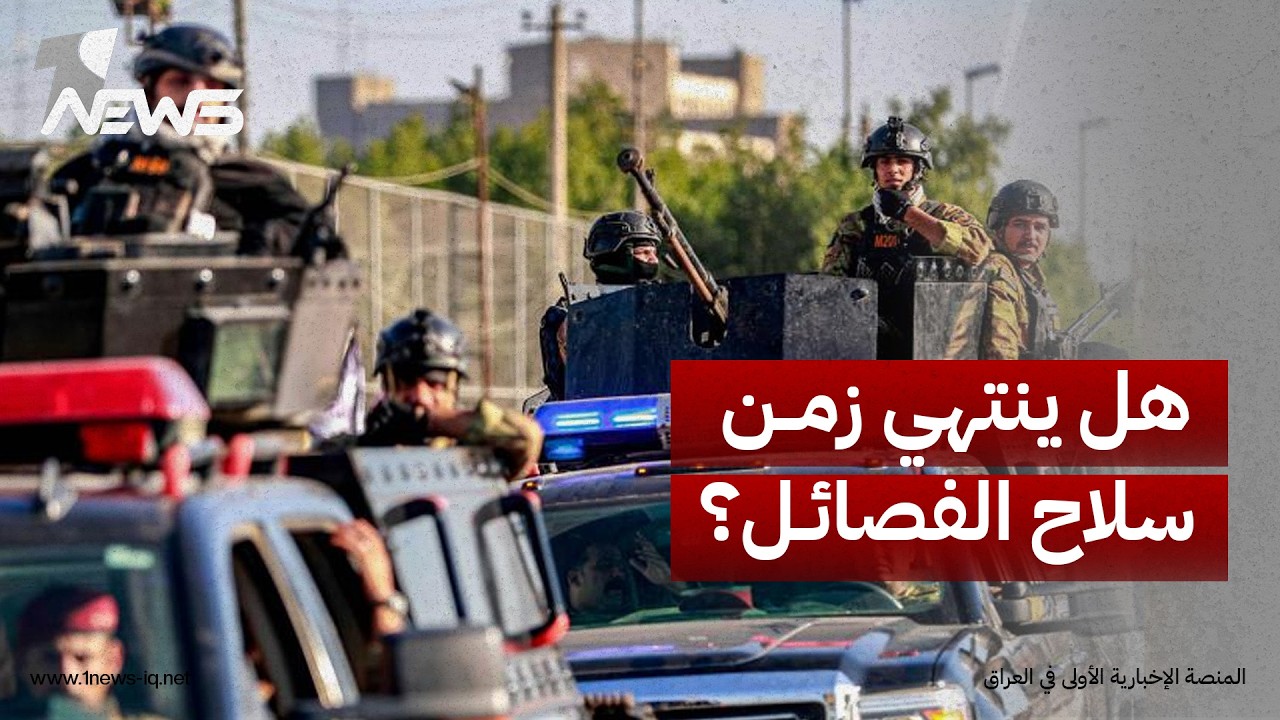 عربي21 عن محللين: سلاح الفصائل العراقية تحول من أداة لحماية "الحكم الشيعي" إلى "تهديد وجودي"