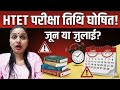 HTET 2025 Exam Date Latest Update | June Ya July? 🔥