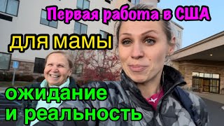 Мамина первая работа в США 🇺🇸 Ожидание и реальность. График работы, бонусы, удаленность от дома