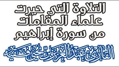 تلاوة جميلة جدا من سورة إبراهيم القارئ عبدالعزيز فقيه