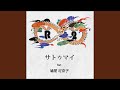 サトゥマイ (feat. 鳩間 可奈子)