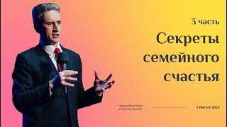 Секреты семейного счастья - 3 часть (Николай Литвин)