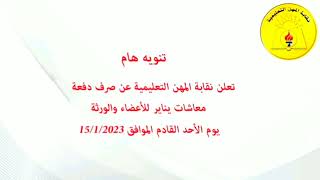 عاجل | صرف معاش نقابة المعلمين دفعة يناير ٢٠٢٣ يبدأ من يوم الأحد