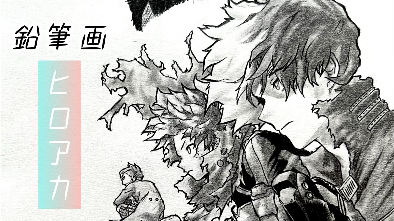 鉛筆画】ヒロアカ・ユアネクスト - YouTube