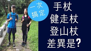 【耆妙講堂10】手杖/登山杖/健走杖差別是什麼?